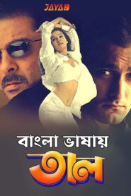 Taal (1999) Bengali Dubbed ORG WEB-DL H264 AAC 1080p 720p 480p ESub