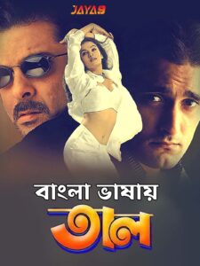 Taal (1999) Bengali Dubbed ORG WEB-DL H264 AAC 1080p 720p 480p ESub