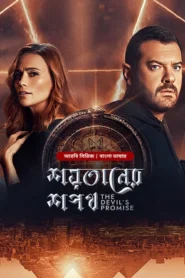 The Devil’s Promise-Shoytaner Shopoth (2024) S01E03 Bengali Dubbed ORG BongoBD WEB-DL H264 AAC 1080p 720p 480p Download