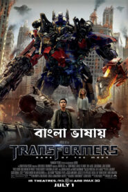 Transformers Dark of the Moon (2011) Bengali Dubbed ORG AMZN WEB-DL H264 AAC 1080p 720p 480p ESub