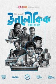 Unoloukik (2021) S01 Bengali Chorki WEB-DL H264 AAC 1080p 720p 480p Download