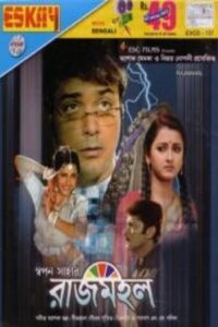 Rajmahal (2005) Bengali JC WEB-DL H264 AAC 1080p 720p 480p Download