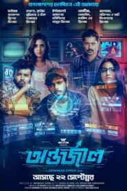 Antarjal (2023) Bengali Bongo WEB-DL H264 AAC 1080p 720p 480p Download