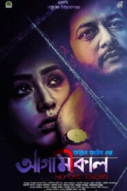 Agamikal (2022) Bengali Chorki WEB-DL H264 AAC 1080p 720p 480p ESub