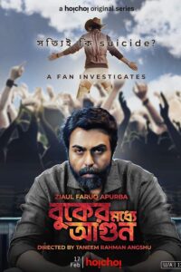 Buker Moddhye Agun 2023 S01 Bengali Hoichoi Web Series WEB-DL H264 AAC 1080p 720p 480p ESub