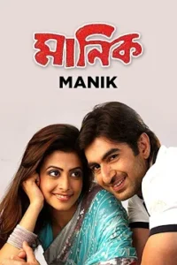 Manik (2005) Bengali JC WEB-DL H264 AAC 1080p 720p 480p Download