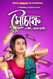 Mouchaak (2021) S01 Bengali Hoichoi WEB-DL H264 AAC 1080p 720p 480p ESub