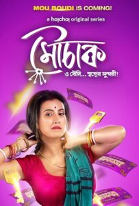 Mouchaak (2021) S01 Bengali Hoichoi WEB-DL H264 AAC 1080p 720p 480p ESub