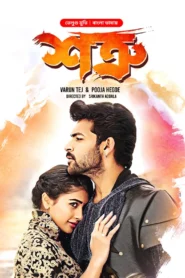 Mukunda – Shotru (2024) Bengali Dubbed ORG WEB-DL H264 AAC 1080p 720p 480p Download