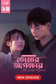 My Little Happiness-Tomar Opekkhay (2024) S01E24 Bengali Dubbed ORG BongoBD WEB-DL H264 AAC 1080p 720p 480p Download