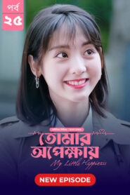 My Little Happiness-Tomar Opekkhay (2024) S01E25 Bengali Dubbed ORG BongoBD WEB-DL H264 AAC 1080p 720p 480p Download