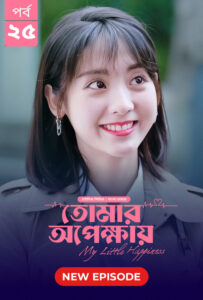 My Little Happiness-Tomar Opekkhay (2024) S01E25 Bengali Dubbed ORG BongoBD WEB-DL H264 AAC 1080p 720p 480p Download