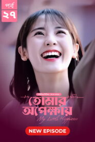 My Little Happiness-Tomar Opekkhay (2024) S01E27 Bengali Dubbed ORG BongoBD WEB-DL H264 AAC 1080p 720p Download