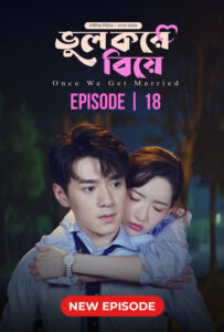 Once We Get Married-Bhul Kore Biye (2024) S01E18 Bengali Dubbed ORG BongoBD WEB-DL H264 AAC 1080p 720p 480p Download