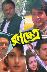 Ranakshetra (1998) Bengali JC WEB-DL H264 AAC 1080p 720p 480p Download