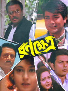 Ranakshetra (1998) Bengali JC WEB-DL H264 AAC 1080p 720p 480p Download