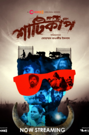 Shaaticup 2022 S01 Bengali Chorki Web Series WEB-DL H264 AAC 1080p 720p 480p Download