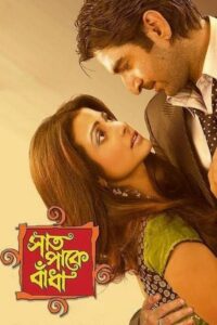 Saat Pake Bandha (2009) Bengali AMZN WEB-DL H264 AAC 1080p 720p 480p ESub