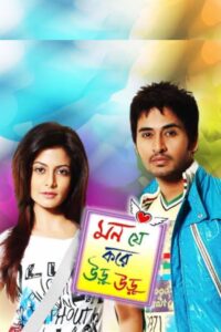 Mon Je Kore Uru Uru (2010) Bengali AT WEB-DL H264 AAC 720p 480p Download