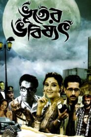 Bhooter Bhabishyat (2012) Bengali Hoichoi WEB-DL H264 AAC 1080p 720p 480p Download