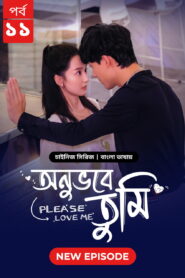 Please Love Me-Onuvobe Tumi (2024) S01 Bengali Dubbed ORG BongoBD WEB-DL H264 AAC 1080p 720p 480p Download [Episode 11 Added]