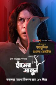 Adhunik Bangla Hotel (2024) S01E03 Bengali Chorki WEB-DL H264 AAC 1080p 720p Download