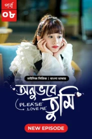 Please Love Me-Onuvobe Tumi (2024) S01 Bengali Dubbed ORG BongoBD WEB-DL H264 AAC 1080p 720p 480p Download [Episode 08 Added]