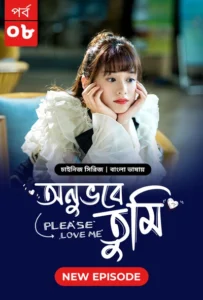 Please Love Me-Onuvobe Tumi (2024) S01 Bengali Dubbed ORG BongoBD WEB-DL H264 AAC 1080p 720p 480p Download [Episode 08 Added]