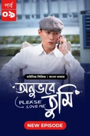 Please Love Me-Onuvobe Tumi (2024) S01 Bengali Dubbed ORG BongoBD WEB-DL H264 AAC 1080p 720p 480p Download [Episode 09 Added]