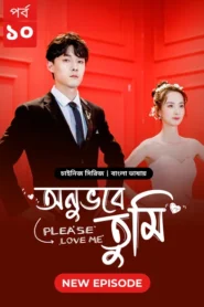 Please Love Me-Onuvobe Tumi (2024) S01 Bengali Dubbed ORG BongoBD WEB-DL H264 AAC 1080p 720p 480p Download [Episode 10 Added]