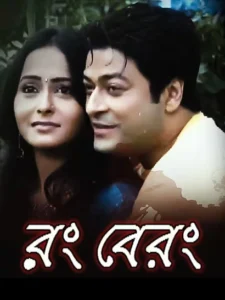 Rang Berang (2011) Bengali JC WEB-DL H264 AAC 1080p 720p 480p Download