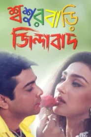 Sasur Bari Zindabad (2000) Bengali JC WEB-DL H264 AAC 1080p 720p 480p Download