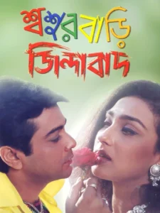 Sasur Bari Zindabad (2000) Bengali JC WEB-DL H264 AAC 1080p 720p 480p Download