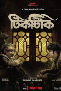 Tiktiki 2022 S01 Bengali AMZN Web Series WEB-DL H264 AAC 1080p 720p 480p Download