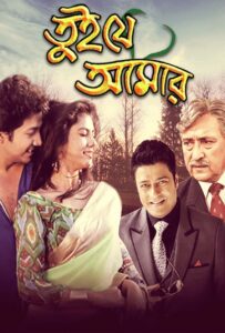 Tui Je Amar (1996) Bengali Hoichoi WEB-DL H264 AAC 1080p 720p 480p ESub