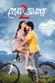 Prem Amar 2 (2019) Bengali WEB-DL H264 AAC 1080p 720p 480p Download