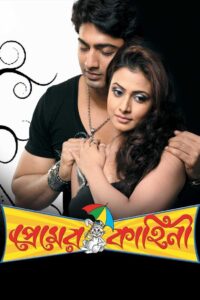 Premer Kahini (2008) Bengali Hoichoi WEB-DL H264 AAC 1080p 720p 480p ESub