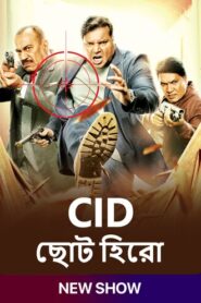 CID Chota Hero (2024) S01 Bengali SonyLiv WEB-DL H264 AAC 1080p 720p 480p Download [EP 05 Added]