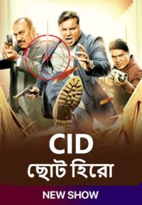 CID Chota Hero (2024) S01 Bengali SonyLiv WEB-DL H264 AAC 1080p 720p 480p Download [EP 05 Added]