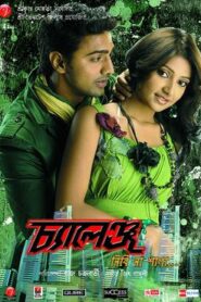 Challenge (2009) Bengali Hoichoi WEB-DL H264 AAC 1080p 720p 480p ESub