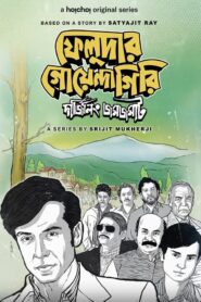 Feludar Goyendagiri (2022) S01 Complete Bengali Hoichoi WEB-DL H264 AAC 1080p 720p 480p ESub