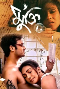 Mukti (2013) Bengali BongoBD WEB-DL H264 AAC 1080p 720p 480p ESub