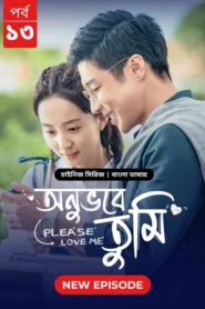 Please Love Me-Onuvobe Tumi (2024) S01 Bengali Dubbed ORG BongoBD WEB-DL H264 AAC 1080p 720p 480p Download [Episode 13 Added]