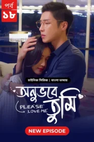 Please Love Me-Onuvobe Tumi (2024) S01 Bengali Dubbed ORG BongoBD WEB-DL H264 AAC 1080p 720p 480p Download [Episode 18 Added]