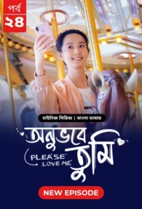 Please Love Me-Onuvobe Tumi (2024) S01 Bengali Dubbed ORG BongoBD WEB-DL H264 AAC 1080p 720p 480p Download [Episode 24 Added]