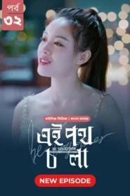 Be Together-Ei Poth Chola (2025) S01 Bengali Dubbed ORG BongoBD WEB-DL H264 AAC 1080p 720p 480p Download [EP 31-32 Added]