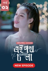 Be Together-Ei Poth Chola (2025) S01 Bengali Dubbed ORG BongoBD WEB-DL H264 AAC 1080p 720p 480p Download [EP 31-32 Added]