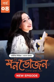 Dine with Love-Monvojon (2025) S01 Bengali Dubbed ORG BongoBD WEB-DL H264 AAC 1080p 720p 480p Download [EP 04 Added]