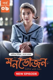 Dine with Love-Monvojon (2025) S01 Bengali Dubbed ORG BongoBD WEB-DL H264 AAC 1080p 720p 480p Download [EP 09 Added]