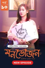 Dine with Love-Monvojon (2025) S01 Bengali Dubbed ORG BongoBD WEB-DL H264 AAC 1080p 720p 480p Download [EP 10 Added]